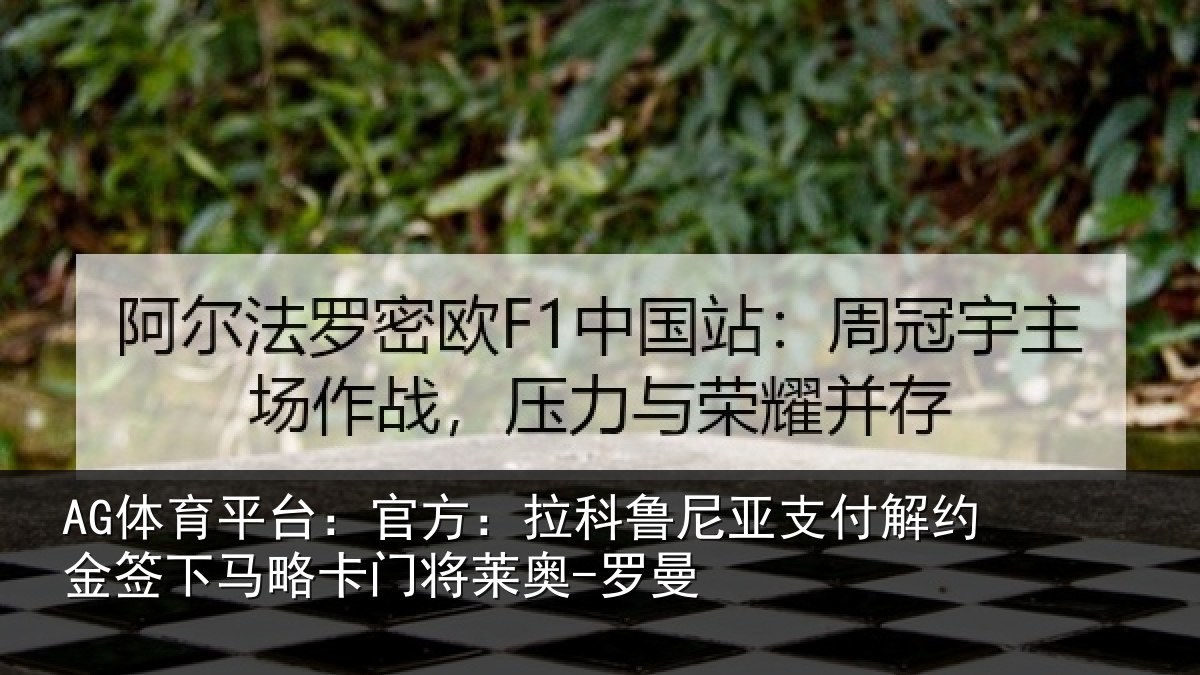 AG体育平台:官方:拉科鲁尼亚支付解约金签下相关情况曼