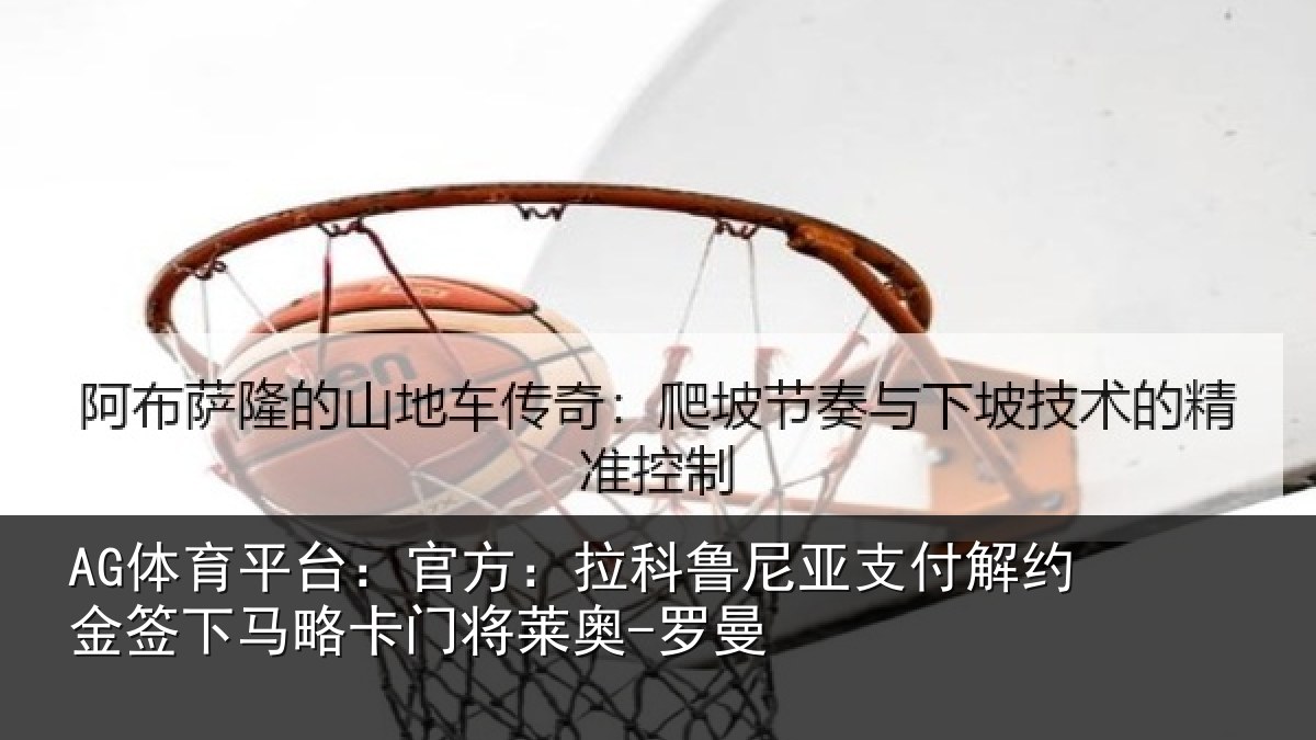AG体育平台：官方：拉科鲁尼亚支付解约金签下马略卡门将莱奥-罗曼