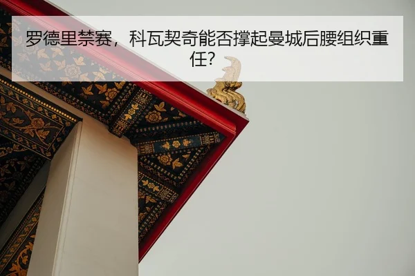 luo-de-li-jin-sai-ke-wa-qi-qi-neng-fou-cheng-qi-man-cheng-hou-yao-zu-zhi-zhong-ren-2-779.jpg