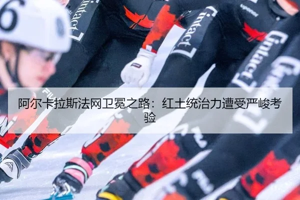 a-er-ka-la-si-fa-wang-wei-mian-zhi-lu-hong-tu-tong-zhi-li-zao-shou-yan-jun-kao-yan-2-650.jpg