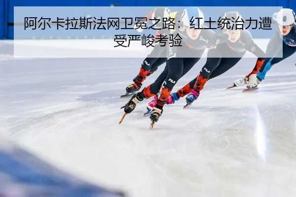 a-er-ka-la-si-fa-wang-wei-mian-zhi-lu-hong-tu-tong-zhi-li-zao-shou-yan-jun-kao-yan-3-351.jpg