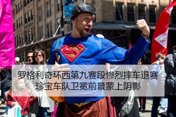 罗格利奇环西第九赛段惨烈摔车退赛 珍宝车队卫冕前景蒙上阴影