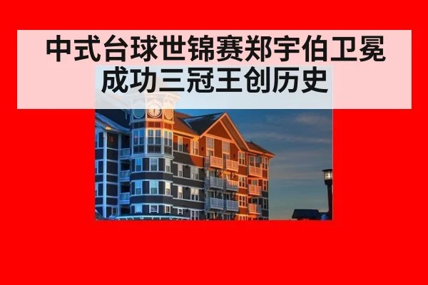 中式台球世锦赛郑宇伯卫冕成功三冠王创历史