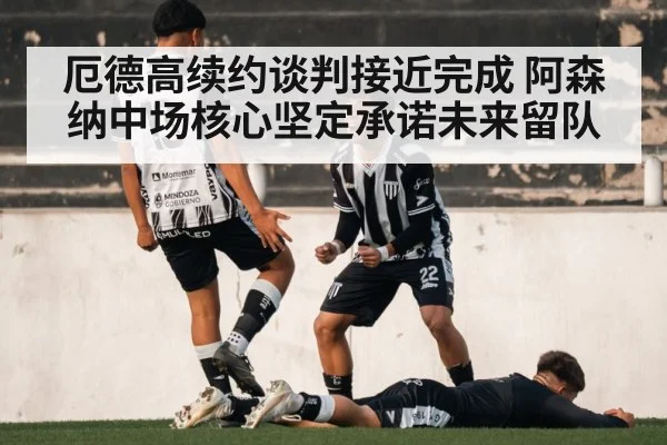 厄德高续约谈判接近完成 阿森纳中场核心坚定承诺未来留队