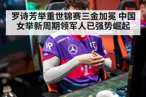 罗诗芳举重世锦赛三金加冕 中国女举新周期领军人已强势崛起