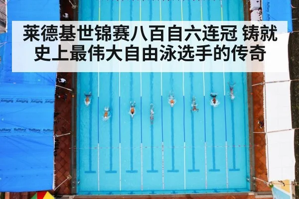 莱德基世锦赛八百自六连冠 铸就史上最伟大自由泳选手的传奇